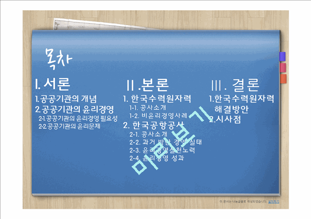 [3000원] 공공기관 윤리경영,한국수력원자력 윤리경영,한국공항공사 윤리경영사례,공공기관의 윤리문제,비윤리경영사례.pptx